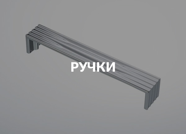 Ручки