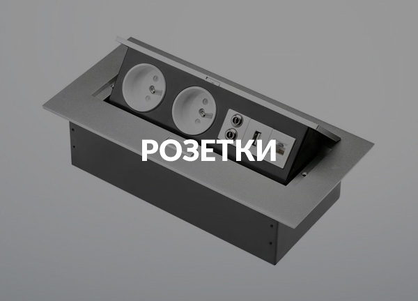 Розетки