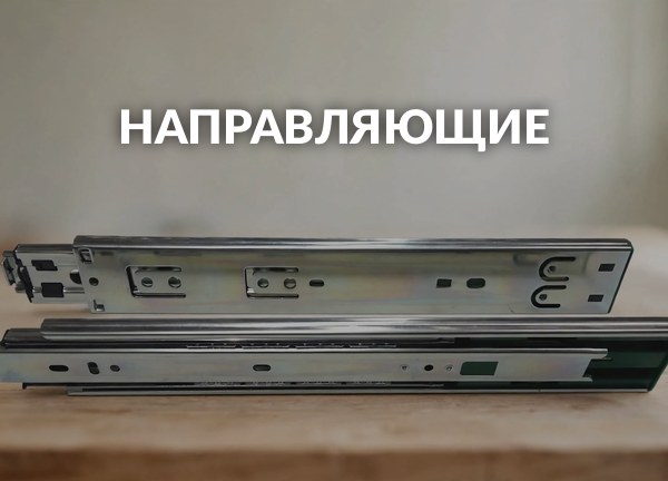 Направляющие