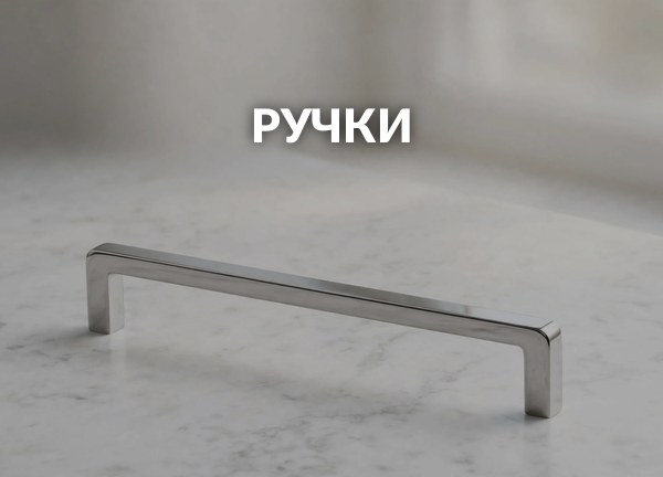 Ручки