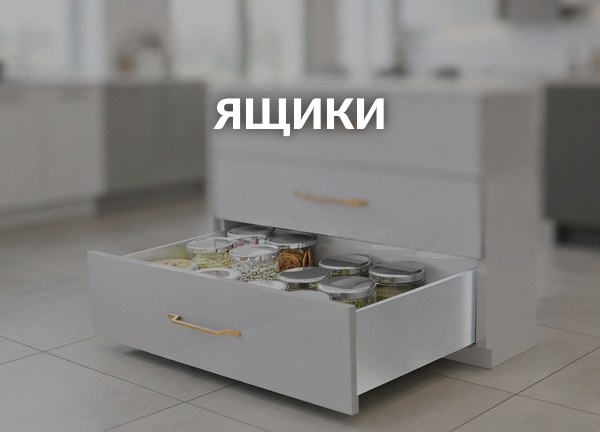 Ящики