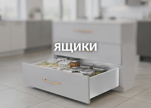 Ящики
