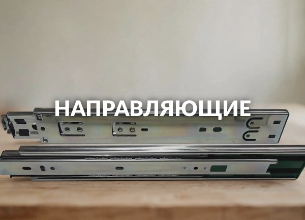 Направляющие