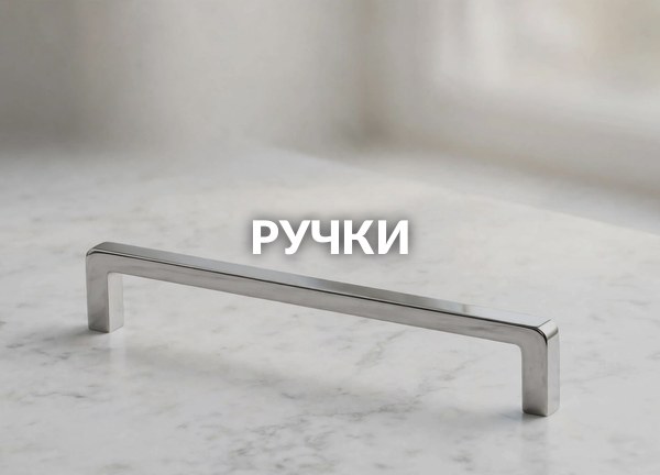 Ручки