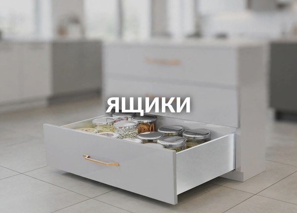 Ящики